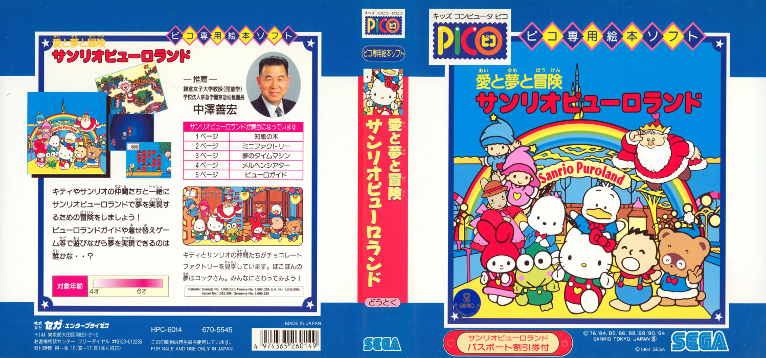 Ai to Yume to Bouken Sanrio Puroland — box-texture (JP)