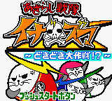 Azarashi Sentai Inazuma - Dokidoki Daisakusen! — sstitle (JP)