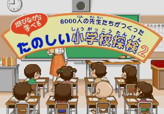 6000-nin no Sensei-tachi ga Tsukutta Tanoshii Shougakkou Tanken 2 — sstitle (JP)