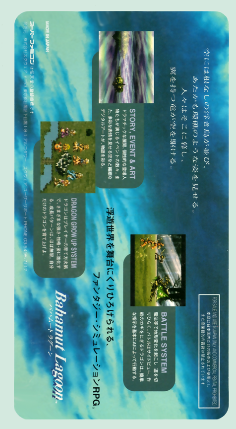 Bahamut Lagoon — box-2D-back (JP)