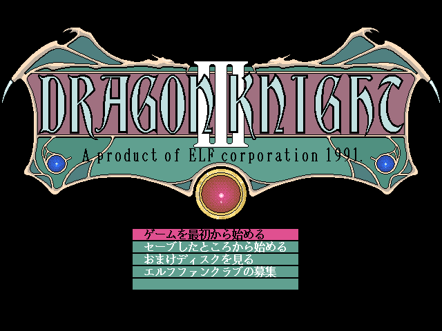 Dragon Knight 3 — sstitle (WOR)