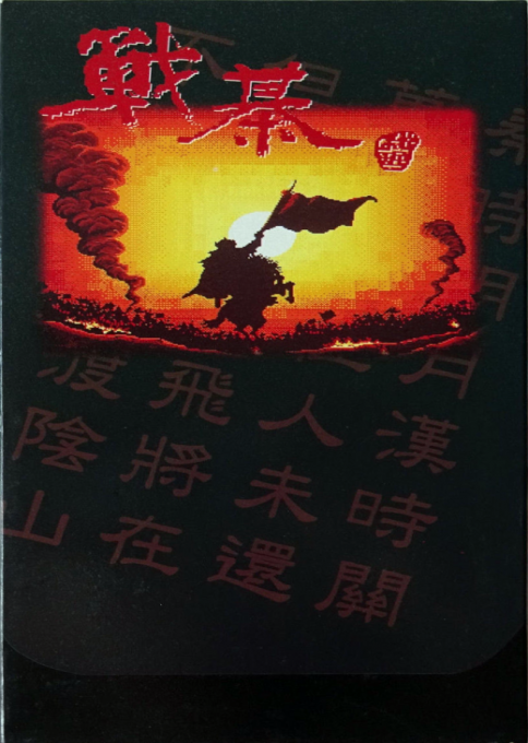 Zhanqi - Chinese Battle Chess — box-2D (TW)