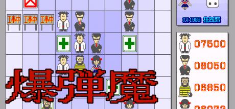 Bakudanma — steamgrid