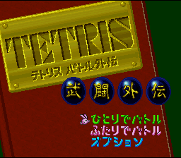 Tetris Battle Gaiden — sstitle (WOR)