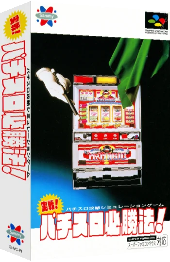 Jissen! Pachi-Slot Hisshouhou! 2 — box-3D (JP)