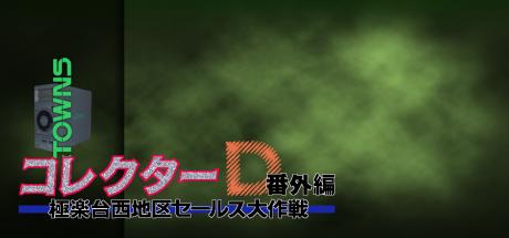 Collector D - Bangai-hen - Gokurakudai Nishichiku Sales Daisakusen — steamgrid