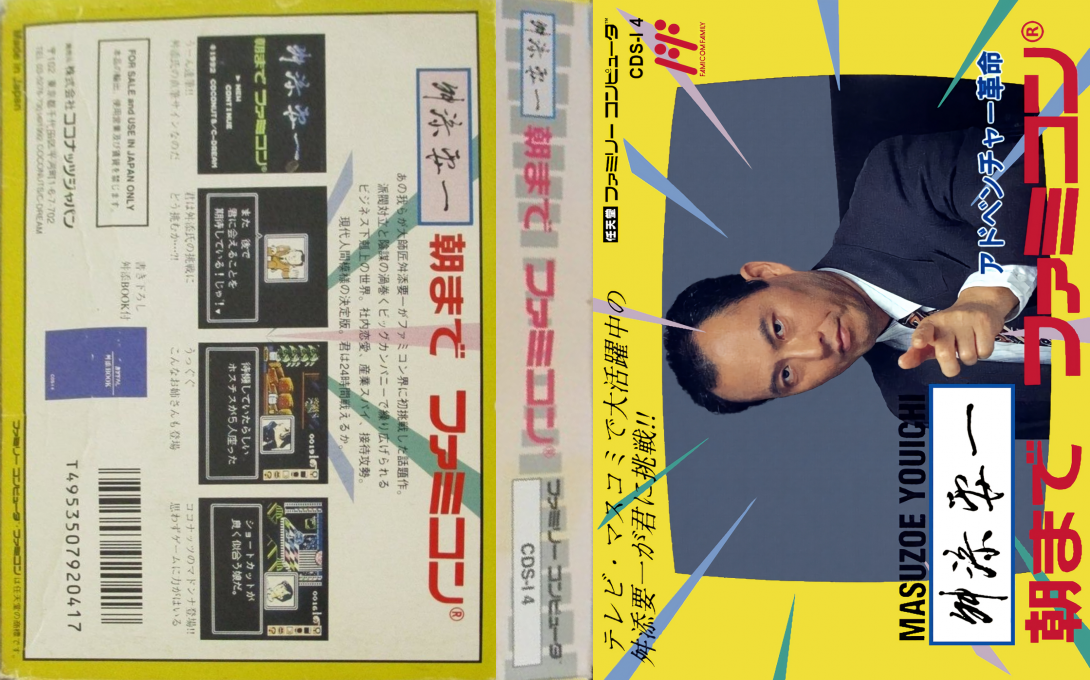 Masuzoe Youichi - Asa Made Famicom — box-texture (JP)