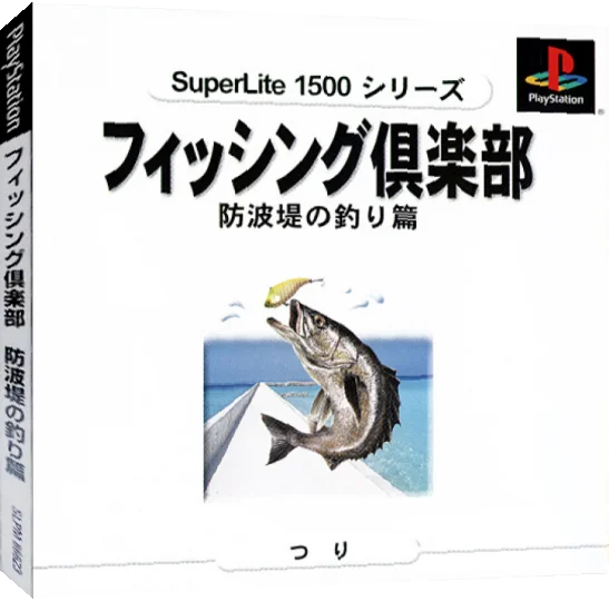 Fishing Club - Bouhatei No Tsuri-hen (superlite 1500 Series) — box-3D (JP)