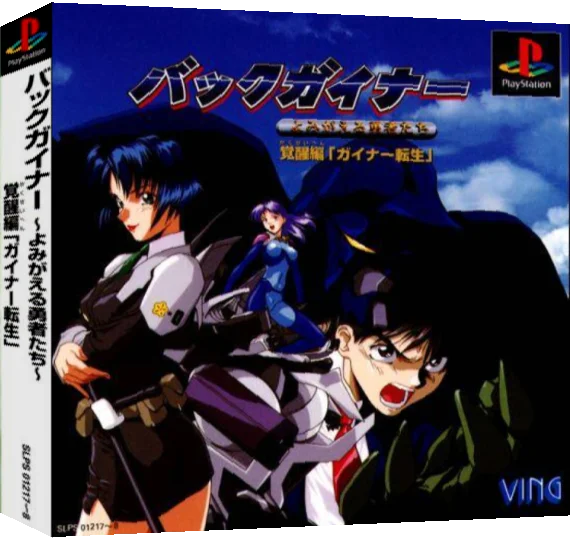 BackGuiner - Yomigaeru Yuushatachi - Kakusei-hen - Guiner Tensei — box-3D (ASI)