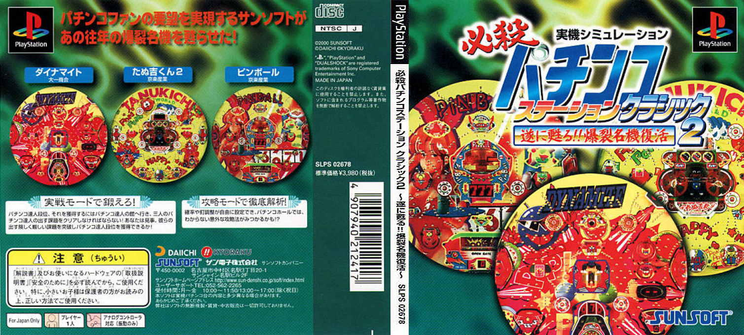 Hissatsu Pachinko Station Classic 2 - Tsui ni yomigaeru!! Bakuretsu Meiki F   — box-texture (JP)