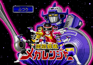 Denji Sentai Megaranger — sstitle (JP)