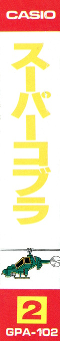 Super Cobra — box-2D-side (JP)
