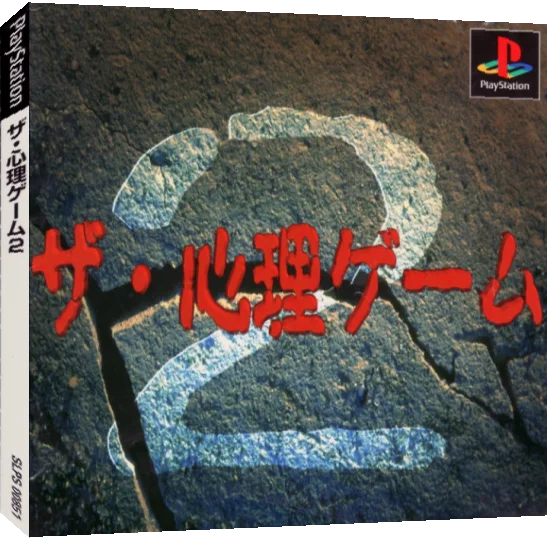 Shinri Game 2, The — box-3D (JP)