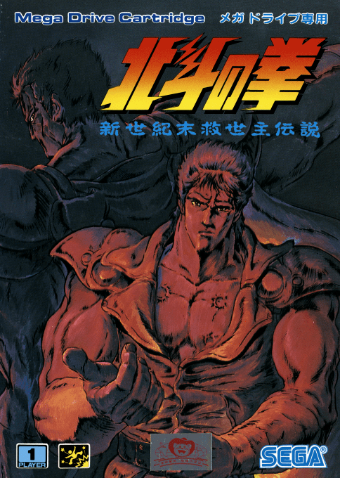 Hokuto No Ken - Shin Seikimatsu Kyuuseishu Densetsu — box-2D (JP)