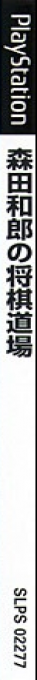 Morita Kazurou no Shougi Doujou — box-2D-side (JP)