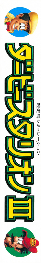 Derby Stallion 3 — box-2D-side (JP)