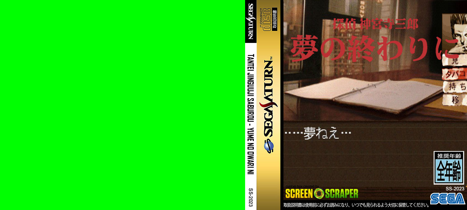 Tantei Jinguuji Saburou - Yume No Owari Ni — box-texture (SS)