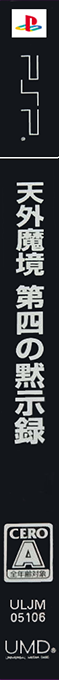Tengai Makyo: The Apocalypse IV — box-2D-side (JP)
