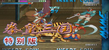 Quanhuang Sanguo Tebie Ban — steamgrid