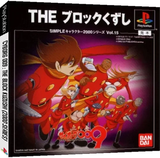 Simple Character 2000 Series Vol. 15 - Cyborg 009 - The Block Kuzushi — box-3D (JP)