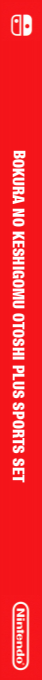 Bokura no Keshigomu Otoshi plus Sports Set — box-2D-side (JP)