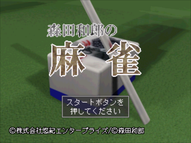 Morita Kazurou no Mahjong — sstitle (JP)