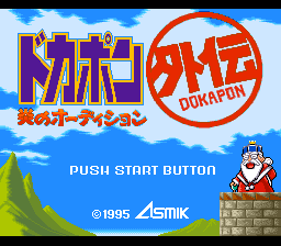 Dokapon Gaiden - Honoo No Audition — sstitle (JP)