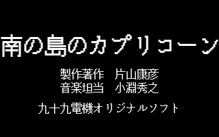 Minami No Shima No Capricorn — sstitle (JP)