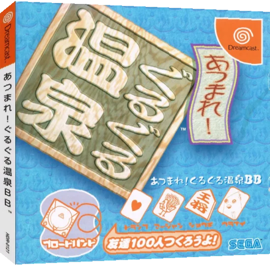 Atsumare! Guru Guru Onsen BB — box-3D (JP)