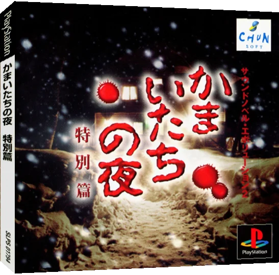 Kamaitachi No Yoru Tokubetsu-hen — box-3D (JP)