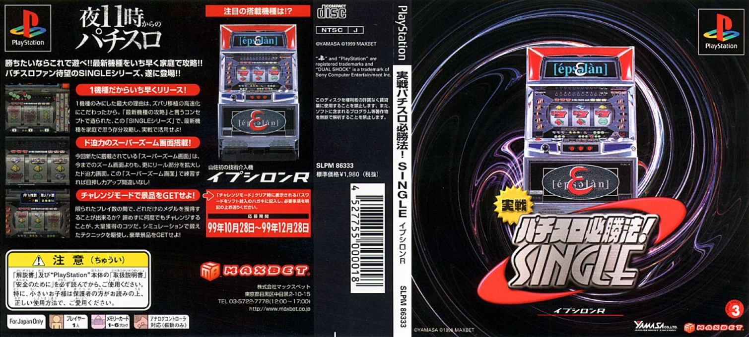 Jissen Pachi-slot Hisshouhou! Single - Epsilon R — box-texture (JP)