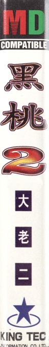 Hei Tao 2 - Super Big 2 — box-2D-side (TW)