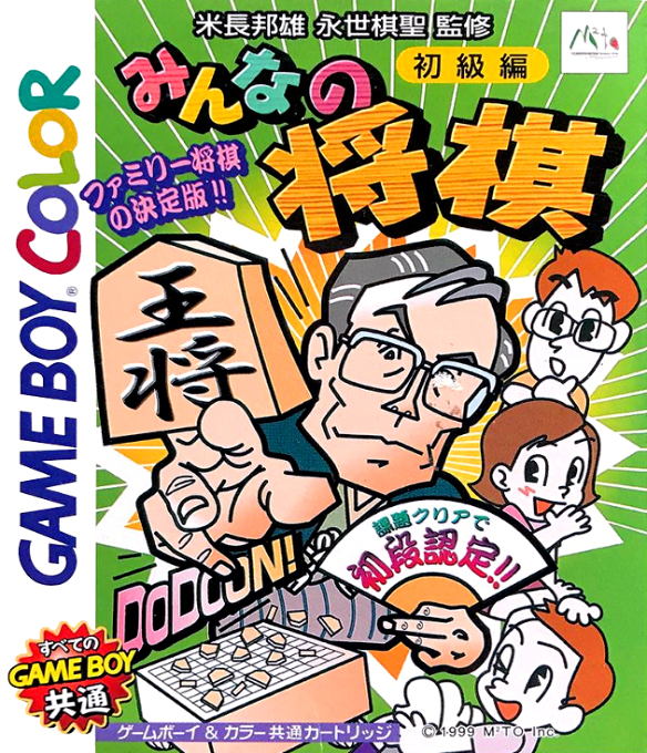 Minna No Shougi - Shokyuu Hen box art