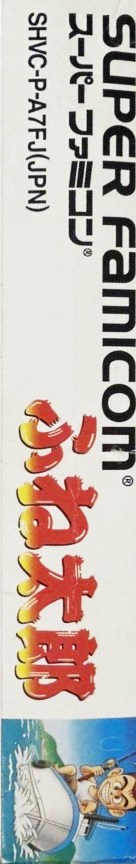 Fune Tarou — box-2D-side (JP)