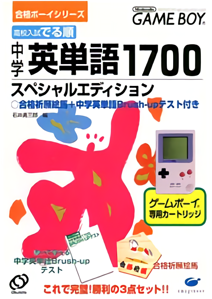 ZZZ(notgame):Goukaku Boy Series - Koukou Nyuushi Derujun - Chuugaku Eitango 1700 box art