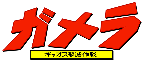 Gamera - Gyaos Gekimetsu Sakusen — wheel (JP)