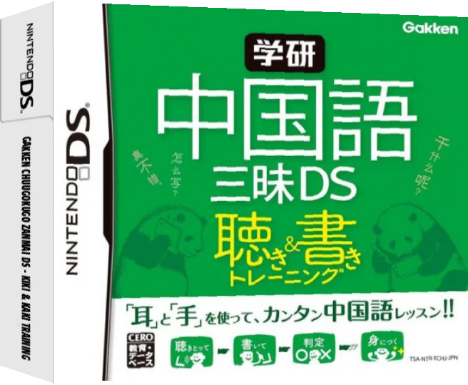 Gakken Chuugokugo Zanmai DS - Kiki & Kaki Training — box-3D (JP)