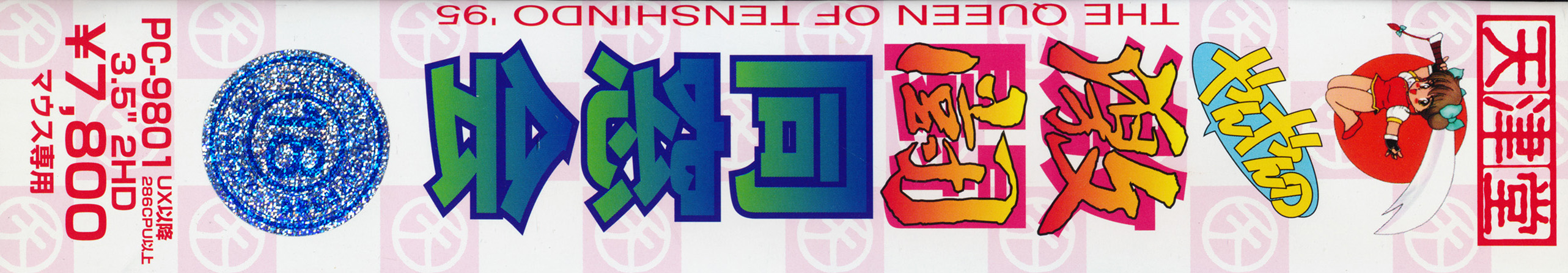Queen of Tenshindo '95 — box-2D-side (JP)