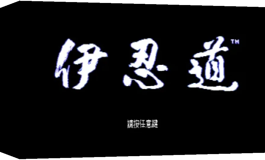 Inindo - Way Of The Ninja — box-3D (WOR)
