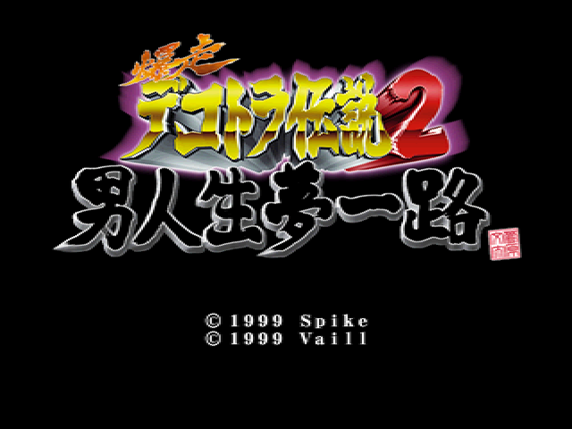 Bakusou Dekotora Densetsu 2 - Otoko Jinsei Yume Ichiro — sstitle (JP)