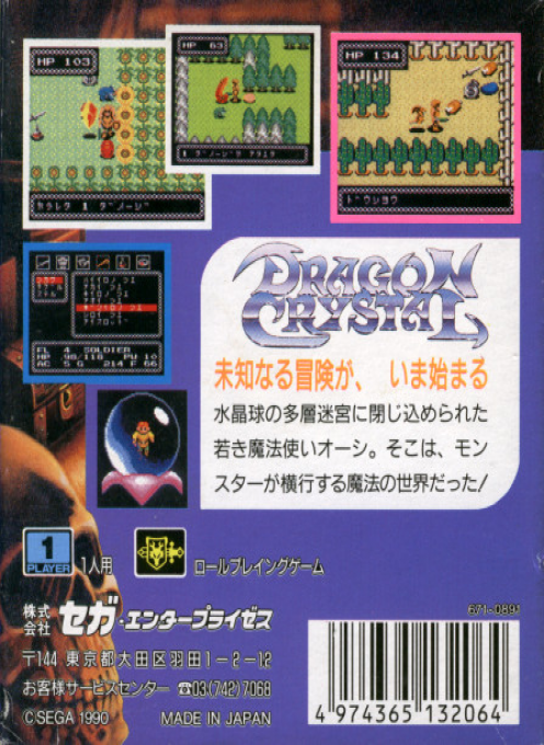 Dragon Crystal — box-2D-back (JP)