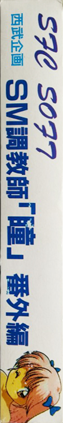 Sm Choukyoushi Hitomi - Bangai Hen — box-2D-side (JP)