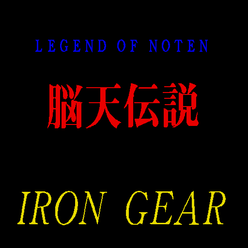 Nouten Densetsu — sstitle (WOR)