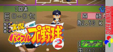 Jikkyou Powerful Pro Yakyuu 2 — steamgrid