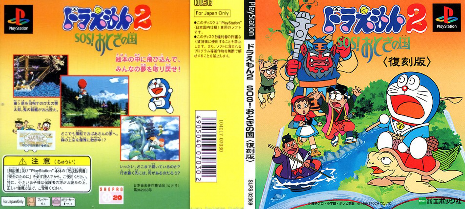 Doraemon 2 - Sos! Otogi No Kuni — box-texture (JP)