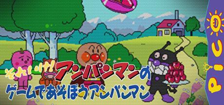 Soreike! Anpanman no Game de Asobou Anpanman — steamgrid
