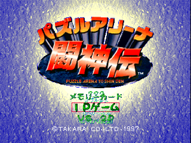 Puzzle Arena Toushinden — sstitle (JP)