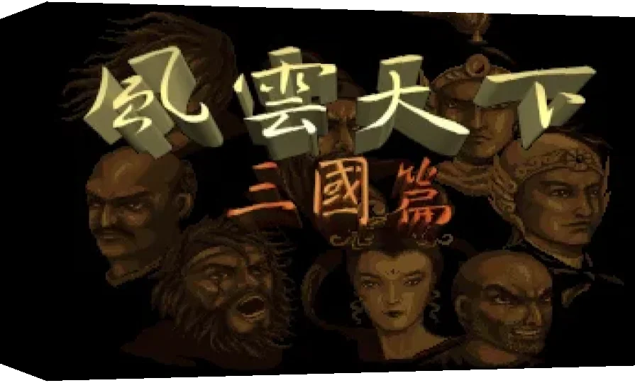 Stormy World : The Three Kingdoms — box-3D (WOR)