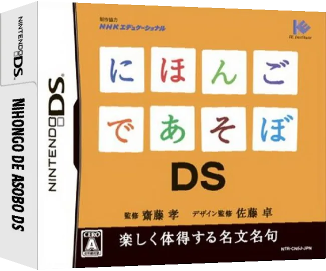 Nihongo de Asobo DS — box-3D (JP)