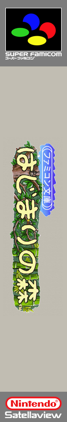Famicom Bunko - Hajimari No Mori — box-2D-side (SS)